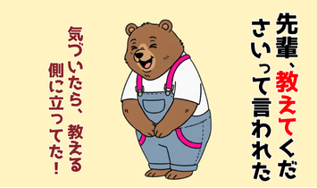 “先輩、教えてください！”と後輩に言われ、満面の笑みで笑っているクマのキャラクター。FP資格を取得してスキルアップし、気づけば教える立場になっていたことに喜びの声を弾ませている様子を描いたイラスト。