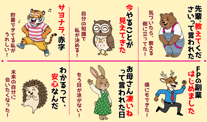 FP2級を取った後どんな変化が起こったかを、合格した6人を動物キャラクター（トラ・フクロウ・クマ・ハリネズミ・ウサギ・シカ）として描いたイラスト。“サヨナラ赤字”“”わかるって安心”などの一言コメント入り。