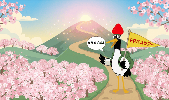 桜が満開のFPの山をガイドする鶴のイラスト。太陽が輝く山頂は、お金の知識で自分らしい人生の象徴。山頂に続く道でFPバスツアーの旗を持った鶴が「もうすぐだよ」と案内している。