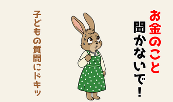上目づかいで目を泳がせ、汗をかいているウサギのキャラクター。“お金のこと聞かないで！”と動揺しながら、子どもにお金の質問をされてドキッとしている。FP資格を取る前の不安を抱えた様子を表現したイラスト。
