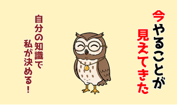 “今やることが見えてきた”“自分の知識で私が決める！”と、自信を持ってやさしく微笑むフクロウのキャラクター。FP資格を取得し、情報に振り回されていた頃の不安を乗り越えた姿を描いたイラスト。