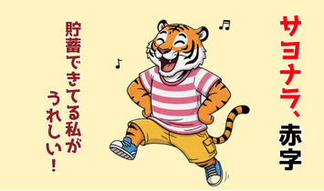 “サヨナラ、赤字”“貯蓄できてる私がうれしい！”とスキップしながら、明るく声を弾ませるトラのキャラクター。FP資格に合格して前向きに変化した姿を描いたイラスト。