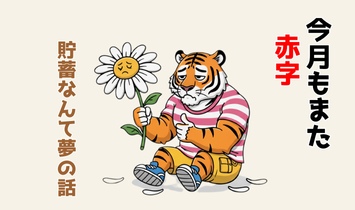 しゃがみこんで花占いをするトラのキャラクター。“今月もまた赤字”とあきらめ顔でつぶやく、FP資格取得前の悩みシーンのイラスト。