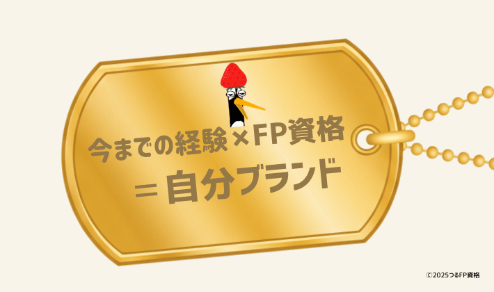 「今までの経験 × FP資格 = 自分ブランド」と刻まれた黄金のペンダントが輝いている。副業やセカンドキャリアに活かせる、あなただけの価値を表現している。鶴の笑顔刻印入り。