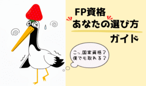 FP資格を目指そうと思っている鶴が「国家資格？僕でも取れる？」とこわごわ聞いている姿。あなたに合った選び方がある「あなたの選び方ガイド」の文字入り。