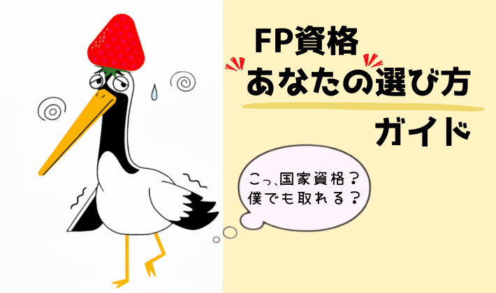 FP資格を目指そうと思っている鶴が「国家資格？僕でも取れる？」とこわごわ聞いている姿。あなたに合った選び方がある「あなたの選び方ガイド」の文字入り。