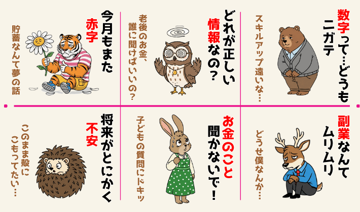 FP2級を取る前の、人生に不安を抱える6人を動物キャラクター（トラ・フクロウ・クマ・ハリネズミ・ウサギ・シカ）として描いたイラスト。それぞれの悩み“今月も赤字”“数字が苦手”“老後が不安”などの一言コメント入り。