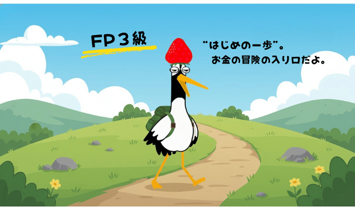 FP3級を目指す人向け。鶴が小さなリュックを背負って、ハイキングコースを出発するシーン。「はじめの一歩。お金の冒険の入口だよ」と伝えている。