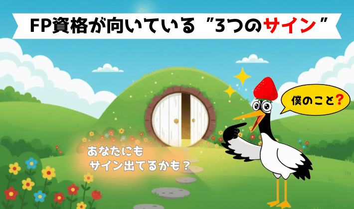 FP資格に向いている人のイラスト。森の中にある白い扉の前で、「あなたにもサインが出てるかも？」と言われて、「僕のこと？」と嬉しそうな鶴の姿。扉の向こうは明るく輝いていて、FP資格という新しい冒険の始まりを感じさせる。