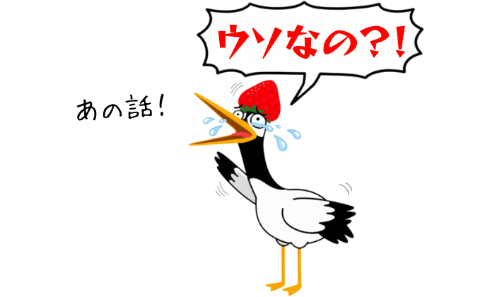 信じていたお金の話がウソだったことを知って「ウソなの？！」と驚いて泣く鶴の姿。お金の世界は嘘も多いので、FP資格でお金リテラシーを身につける必要性を表現している。