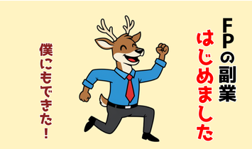 ファイナンシャルプランナー（FP）の副業をはじめて、”僕にもできた！”とガッツポーズで喜ぶシカのキャラクター。
