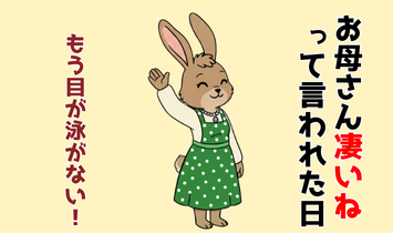 FPの知識を身につけて、自信を持てるようになったウサギのキャラクター。『お母さんすごい！』と子どもに言われ、うれしそうに手をあげながら、やさしい笑顔で立っている姿。