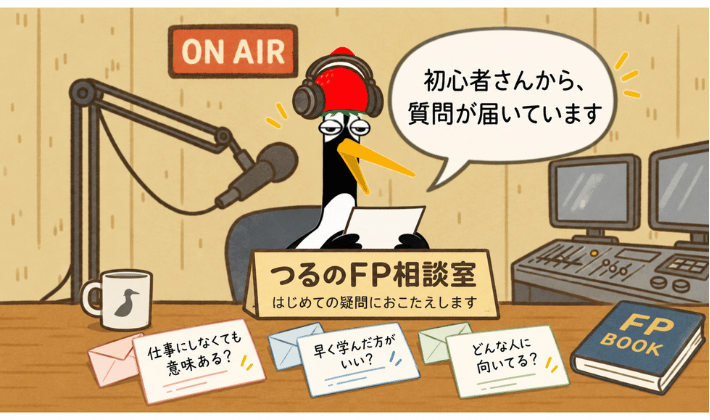 FP資格について初心者から届いた3つの質問「仕事にしなくても意味ある?」「早く学んだ方がいい?」「どんな人に向いてる?」に答えるラジオDJ姿の鶴。