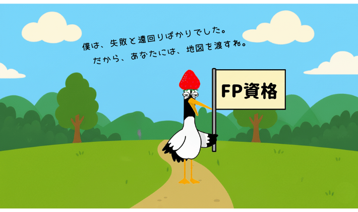 青空の下、森の中で「FP資格」と書かれた旗を持ち立つ鶴のイラスト。「僕は失敗と遠回りばかりでした。だからあなたには地図を渡すね」というメッセージを添えて、知識を次の人へつなげている。