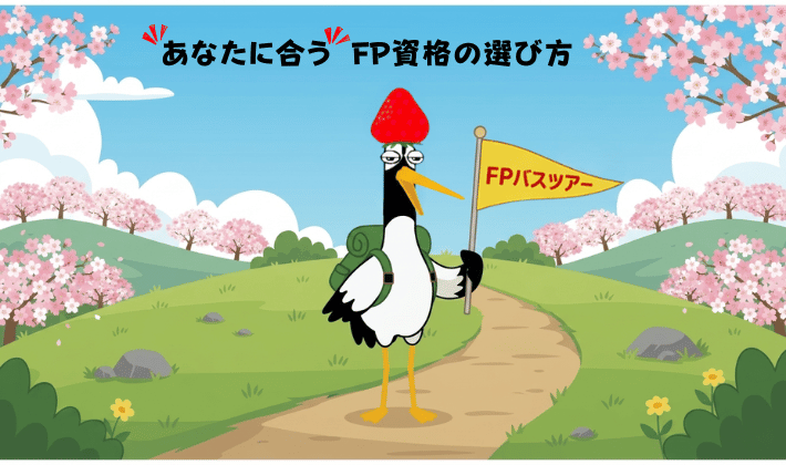 桜が満開のFPの山で、つるが「FPバスツアー」の旗を振り、FP資格の種類や選び方を案内しているイラスト