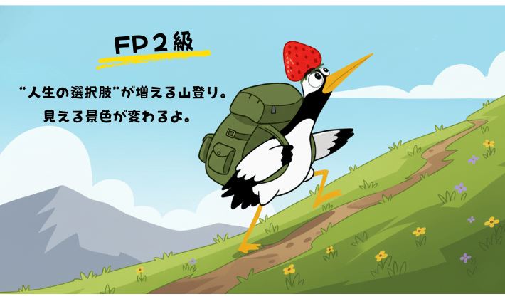 FP2級を目指す人向け。鶴が大きなリュックを背負って山登りをしているシーン。山の傾斜と鶴の真剣な表情が、3級との難易度の違いを表している。