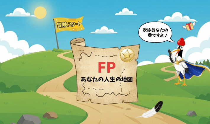 「FPあなたの人生の地図」が広げられた丘の道で、青いマントのつるが「次はあなたの番ですよ」とお金の冒険へ誘うイラス