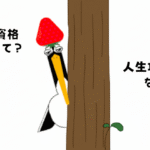 鶴が木の陰からこちらを除いている姿。「FP資格って、人生攻略本なの？」と、お金の知識、FP資格に興味を持ち始めたシーン。