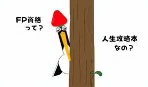 鶴が木の陰からこちらを除いている姿。「FP資格って、人生攻略本なの？」と、お金の知識、FP資格に興味を持ち始めたシーン。