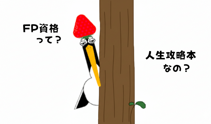 鶴が木の陰からこちらを除いている姿。「FP資格って、人生攻略本なの？」と、お金の知識、FP資格に興味を持ち始めたシーン。