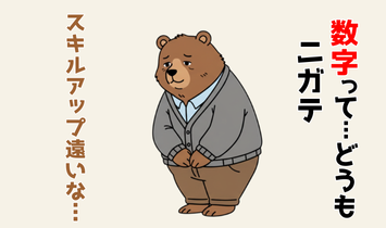 腰を低くして自信なさげにお辞儀しているクマのキャラクター。“数字ってニガテ”“スキルアップ遠いな…”とつぶやいている。FP資格取得前の悩みを表現したイラスト。