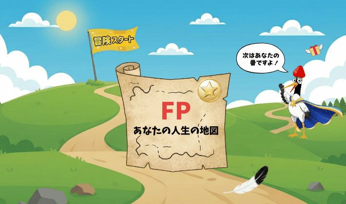 「FPあなたの人生の地図」が広げられた丘の道で、青いマントのつるが「次はあなたの番ですよ」と冒険へ誘うイラスト
