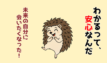 FP資格を取得してお金の知識が身につき、安心して殻から出て踊るハリネズミのキャラクター。『わかるって安心なんだ、未来の自分に会いたくなった！』と声を弾ませる様子を描いたイラスト。