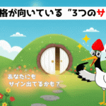 FP資格に向いている人のイラスト。森の中にある白い扉の前で、「あなたにもサインが出てるかも？」と言われて、「僕のこと？」と嬉しそうな鶴の姿。扉の向こうは明るく輝いていて、FP資格という新しい冒険の始まりを感じさせる。
