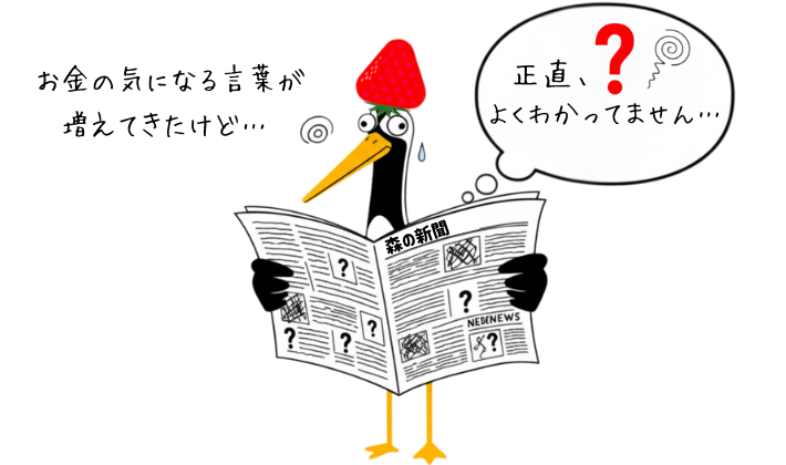 FP資格に向いている人のサイン1「お金の話が気になってきた人」お金の話を知りたくて新聞を読むけれど、意味がわからず目を回す鶴の姿。FP資格の始めどきを表している。