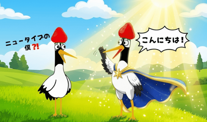 FP資格が向いている人2「新しい自分に出会いたい人」鶴の目の前に、新しい鶴が勇者の光り輝く青いマントをつけて”ニュータイプ”になって現れるシーン。FP資格で勇者になった自分に会えることを表現している。