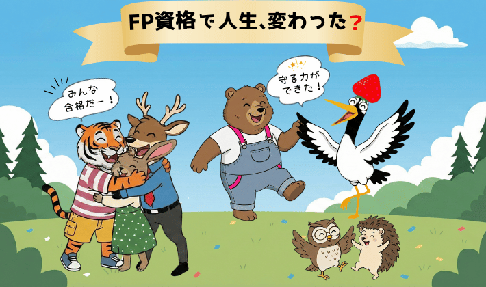 FP2級に合格して、人生が変わった仲間たちが喜び合うシーン。トラ・シカ・ウサギが抱き合い、クマ・鶴・フクロウ・ハリネズミが喜びのダンス。“守る力ができた！”と鶴が笑顔で伝えている。