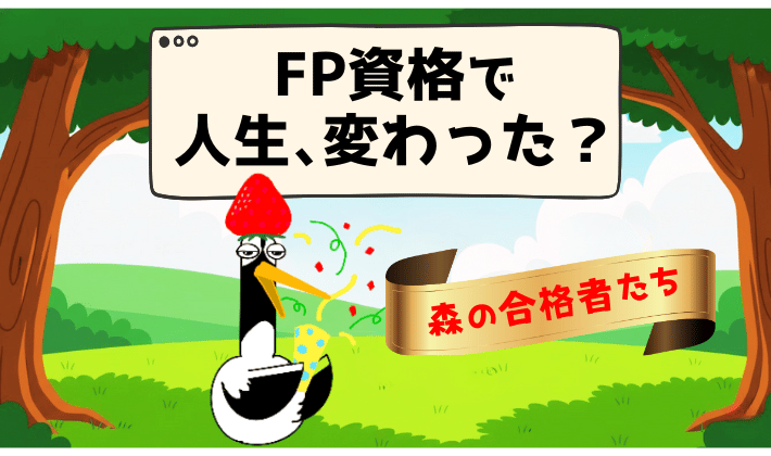 森の中で鶴がクラッカーを鳴らして、合格者を祝っているイラスト。“FP資格で人生、変わった？”“森の合格者たち”の文字入り。
