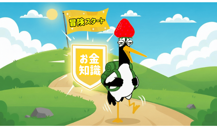 FP資格のリュックを背負った鶴が、お金の知識の盾と一緒に冒険に出発するシーン。山の上には「冒険スタート」と書かれた黄金の旗がたなびいている。「お金の不安から逃げないから人生が変わる」象徴の場面。