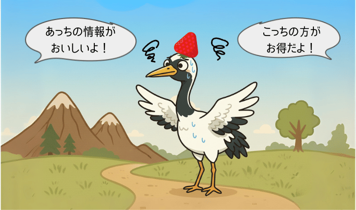 「あっちがいい」「こっちがお得」と飛び交う情報に振り回され、焦って右往左往する鶴。情報に迷って立ち止まっている様子。