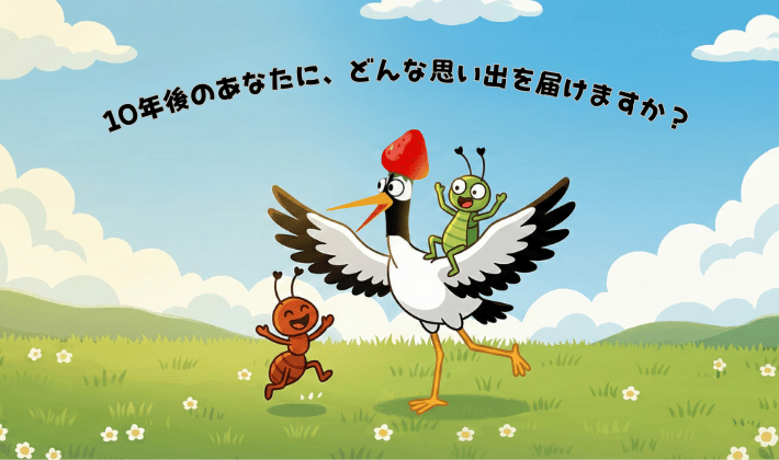 FPの知識でお金の使い方を知ったら、10年後の自分にどんな思い出を届けたいですか?鶴とアリとキリギリスが草原で楽しそうにはしゃいでいる。不安から自由にった姿。