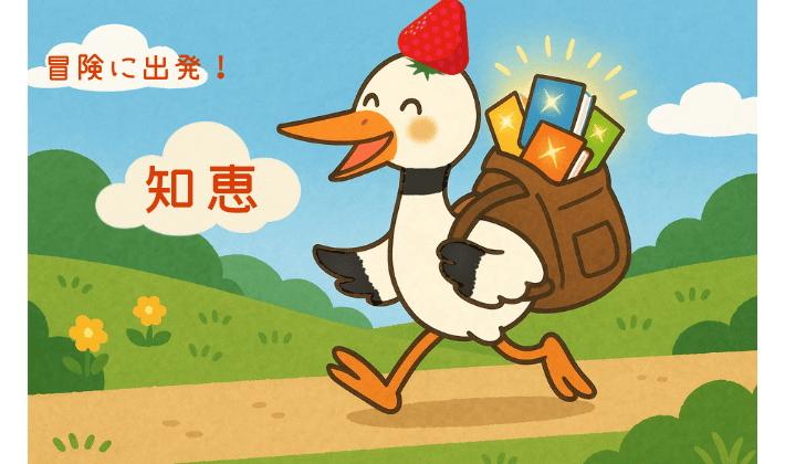 知識の本を詰めたリュックを背負い、笑顔で森の道を歩く鶴。学んだ知識を力にして、“お金の冒険”へ出発する場面。