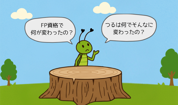FP資格を取って変化した鶴に、「FP資格で何が変わったの？」とキリギリスが尋ねているシーン。