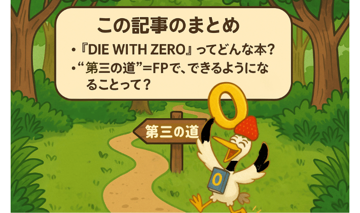 「この記事のまとめ」のイラスト。「DIE WITH ZEROってどんな本?」「第三の道=FPで、できるようになること」の案内版の前で喜ぶ鶴。