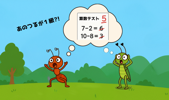 鶴がFP1級を取ったと聞いて驚くアリとキリギリス。2匹は小学校の頃、算数のテストで5点だった鶴の答案用紙を思い出し、「あの鶴が1級？！」と目を丸くしているイラスト。