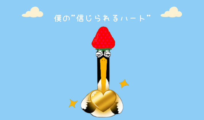 過去の不安や迷いを乗り越えた鶴が、FP資格で得た“自信と勇気”の象徴として、黄金のハートを手に青空の下に立つイラスト。