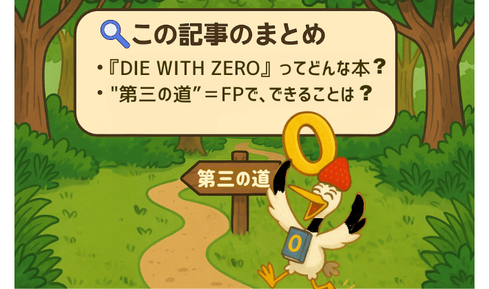 森の中で「第三の道」の看板を見つけて喜ぶ鶴の姿。イラスト上部には「この記事のまとめ」「DIE WITH ZEROってどんな本？」「FPでできること」と書かれている。
