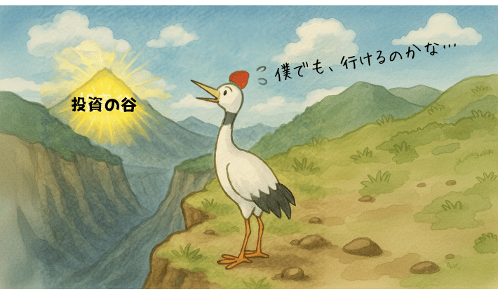 遠くに見えるキラキラと輝く投資の谷。鶴が「僕でも行けるのかな…」と不安に感じている様子。初心者が感じる“投資への第一歩のこわさ”を表現したイラスト。