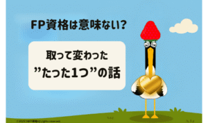 FP資格を取った鶴が、金色のハートを手に青空の中に立っている。「FP資格は意味ない？取って変わった、たった1つの話」の文字入り。