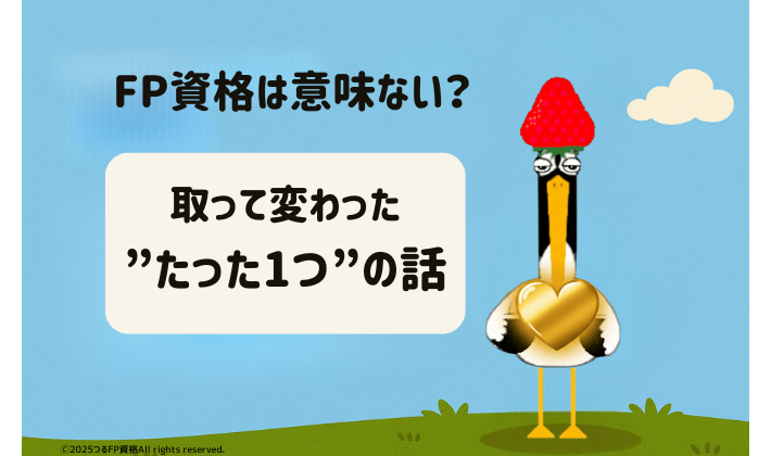 FP資格を取った鶴が、金色のハートを手に青空の中に立っている。「FP資格は意味ない？取って変わった、たった1つの話」の文字入り。
