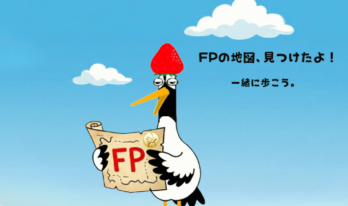 FP資格を取得して、ファイナンシャルプランナーの宝の地図をもって喜ぶ鶴。「FPの地図を見つけたから、一緒に歩こう。」と語りかけている姿。