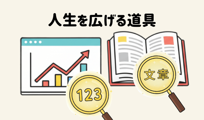 グラフから「123」、本から「文章」の文字を虫眼鏡で見つけているイラスト。FP資格で、お金の知識だけでなく、数字や情報を正しく読み解くスキルが育つことを表している。