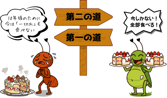 お金の勉強をしないと選択肢が少なく、今か未来かどちらかしか選べない。「第一の道」は、アリが10年後のためにケーキを食べずに腐らせている。「第二の道」は、キリギリスがケーキを両手に持ってドカ食いして太っている。ケーキはお金や思い出の象徴。