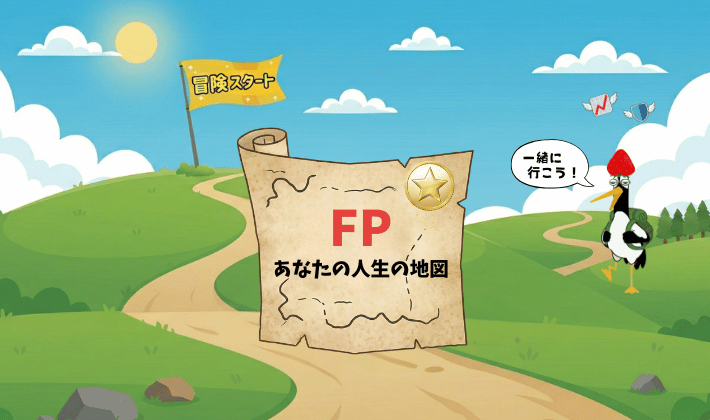 「FP あなたの人生の地図」と書かれた宝の地図が、冒険のスタート地点に置かれている。リュックを背負った鶴が「一緒に行こう」とお金の冒険のスタートを誘っている。