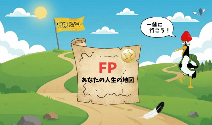 「FP　あなたの人生の地図」と書かれた宝の地図が、冒険のスタート地点に置かれている。リュックを背負った鶴が「一緒に行こう」とお金の冒険のスタートを誘っている。