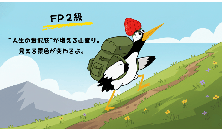 大きなリュックを背負った鶴が、険しくなった山の斜面を登っている。「FP2級 “人生の選択肢が増える”山登り。見える景色が変わるよ」と案内している。努力と達成感が感じられる登山のイメージ。